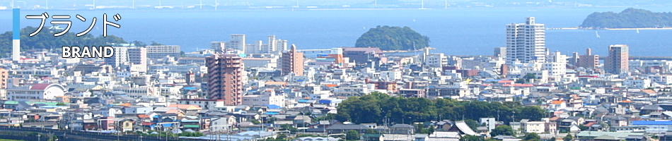ブランド
