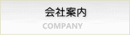 会社案内