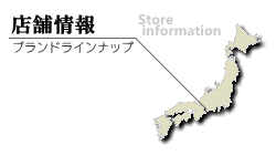 店舗情報