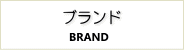 ブランド
