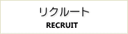 リクルート