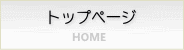 トップページ