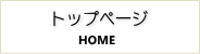 トップページ