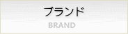 ブランド