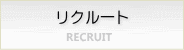 リクルート