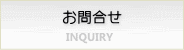 お問合せ