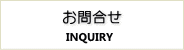 お問合せ
