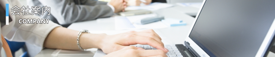 会社案内