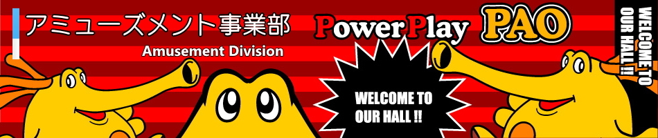 アミューズメント事業部
