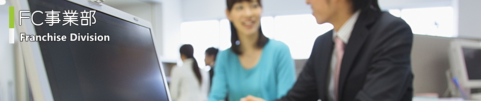 FC事業部