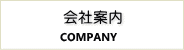会社案内