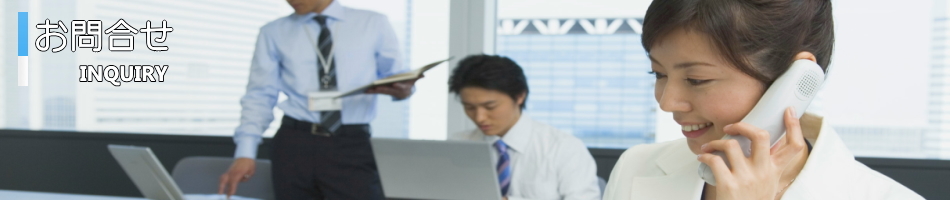 お問合せ